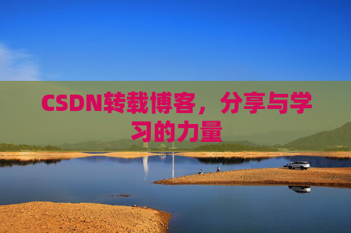 CSDN转载博客,分享与学习的力量